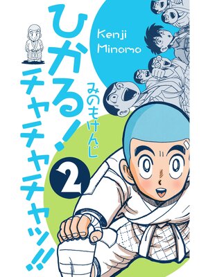 cover image of ひかる!チャチャチャッ!!　2